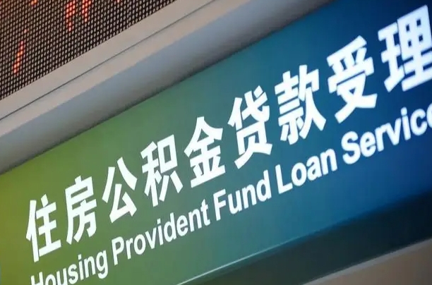 公积金的年终结算是什么-梨树县公积金代办平台